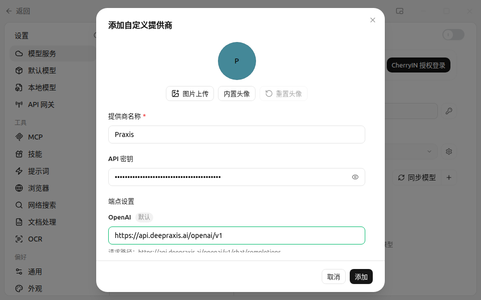 添加自定义提供商弹窗:名称填 Praxis,密钥与 OpenAI 根地址已填,下方显示请求路径预览