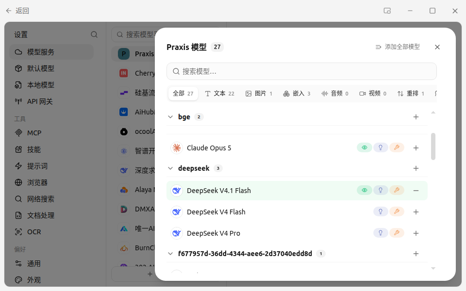 选择模型对话框:自动拉取的模型目录中勾选 deepseek-flash