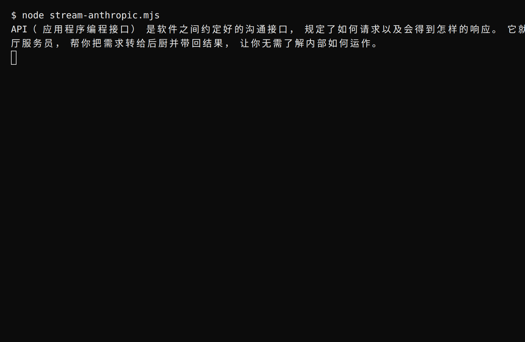 终端运行流式示例:回复逐字输出