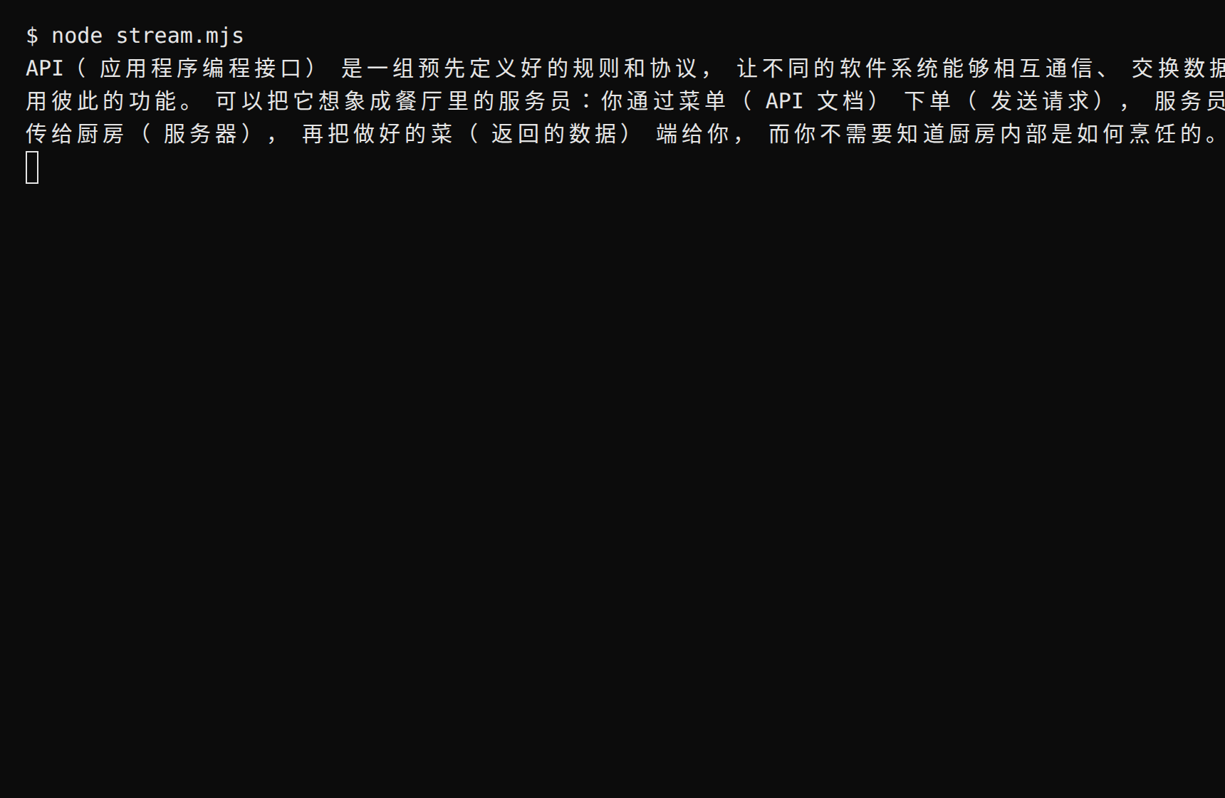 终端运行流式示例:回复逐字输出