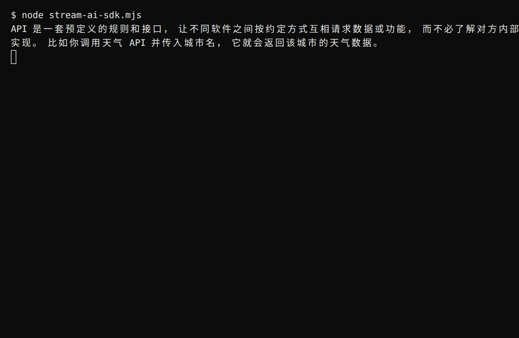 终端运行流式示例:回复逐字输出