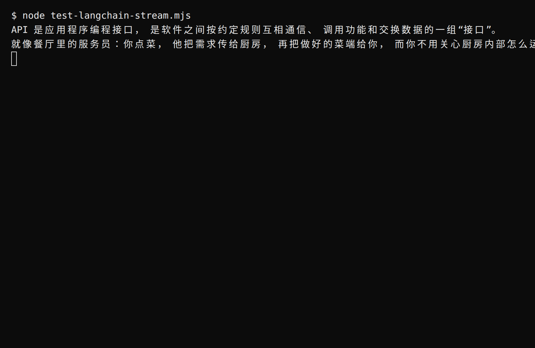 终端运行流式示例:回复逐字输出