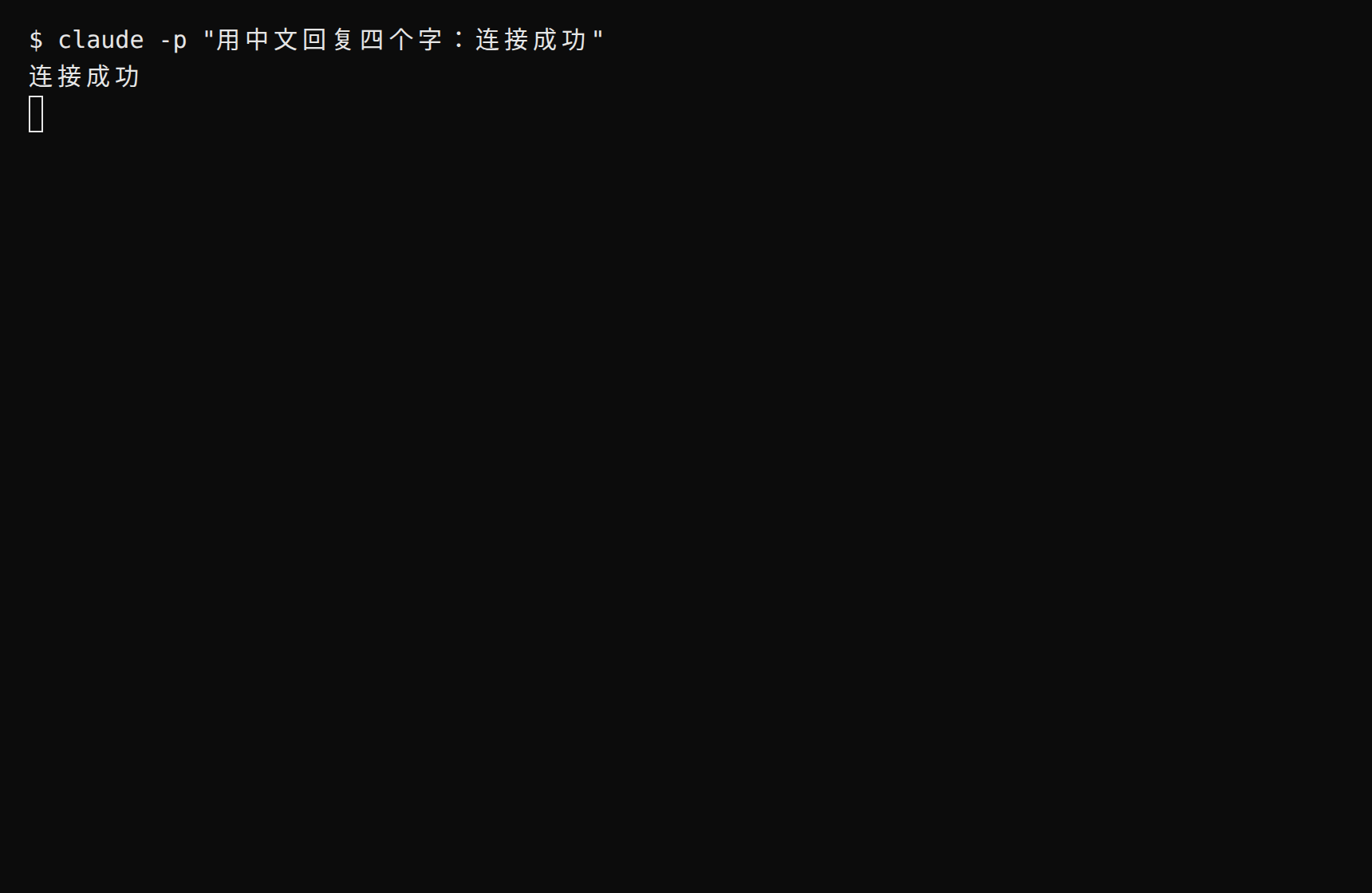 终端运行 claude -p 的真实输出